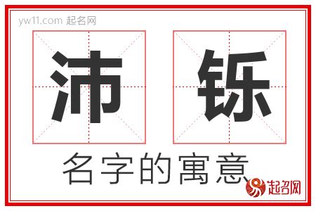 沛意思名字|沛字的含义和寓意